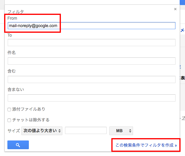 From欄にコピーしたアドレスを貼り付けこの検索条件でフィルタを作成をクリック