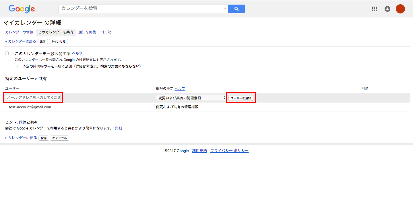共有したいGmailアドレスを入力しユーザーを追加をクリック