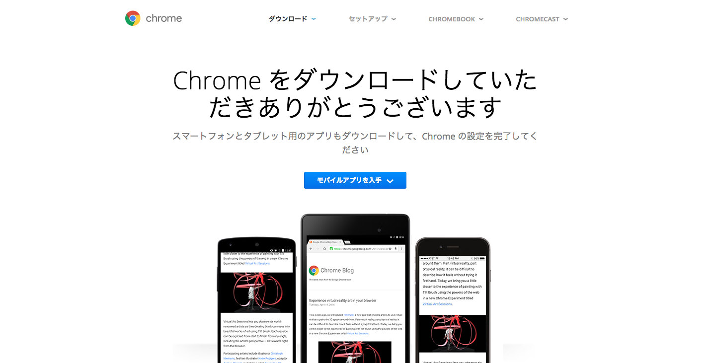 Google Chromeダウンロード完了