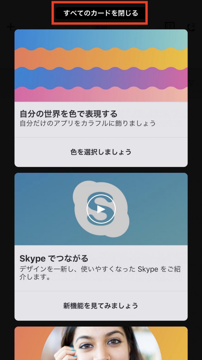 すべてのカードを閉じるをタップ