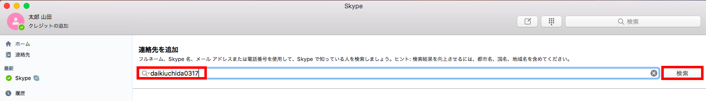 SkypeIDを入力し検索をクリック