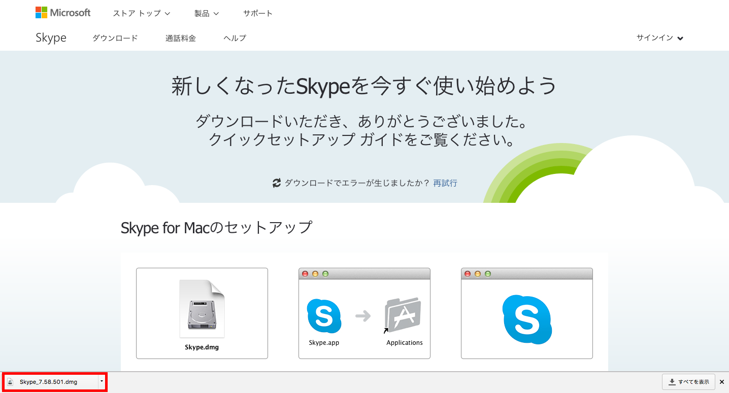 Skypeダウンロード