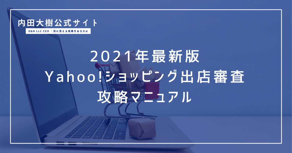 2021年最新版 Yahoo ショッピング出店審査攻略マニュアル 内田大樹公式サイト